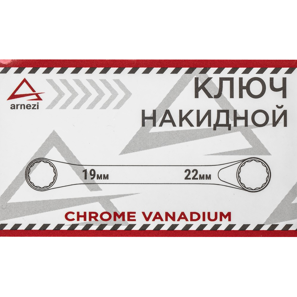 R1021922 — Ключ накидной 19х22мм ARNEZI