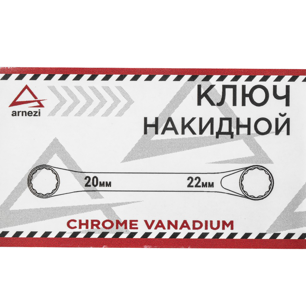 R1022022 — Ключ накидной 20х22мм ARNEZI
