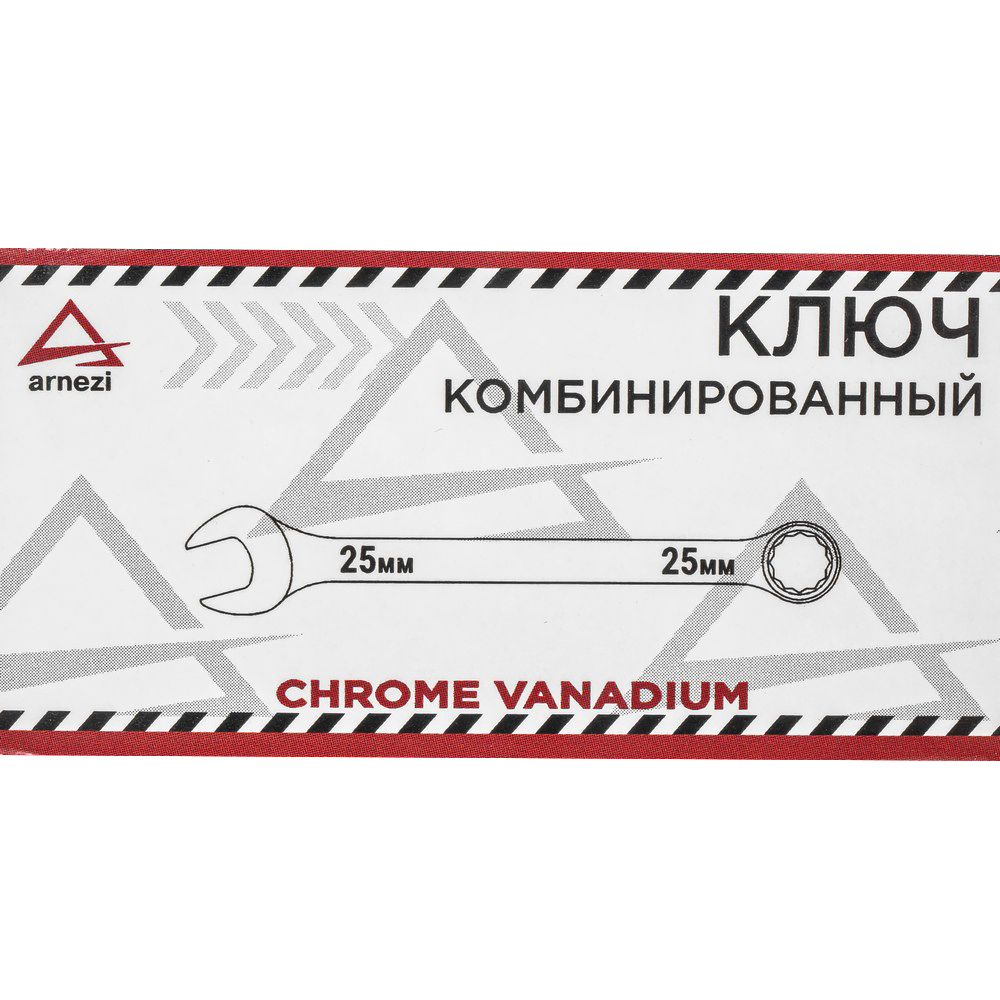 R1030025 — Ключ комбинированный 25мм ARNEZI