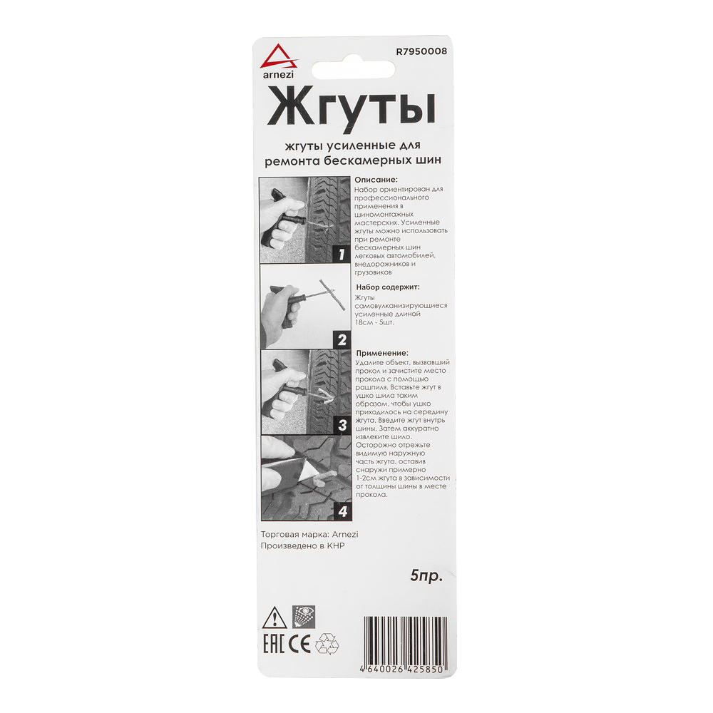 R7950008 — Набор жгутов усиленных для ремонта бескамерных шин пр ARNEZI