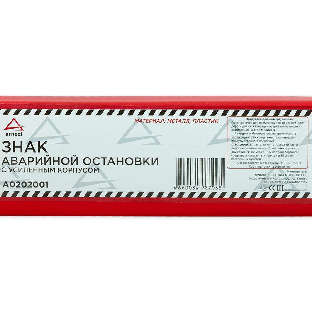 A0202001 — Знак аварийной остановки на высоких ножках в пенале ARNEZI A0202001 ARNEZI