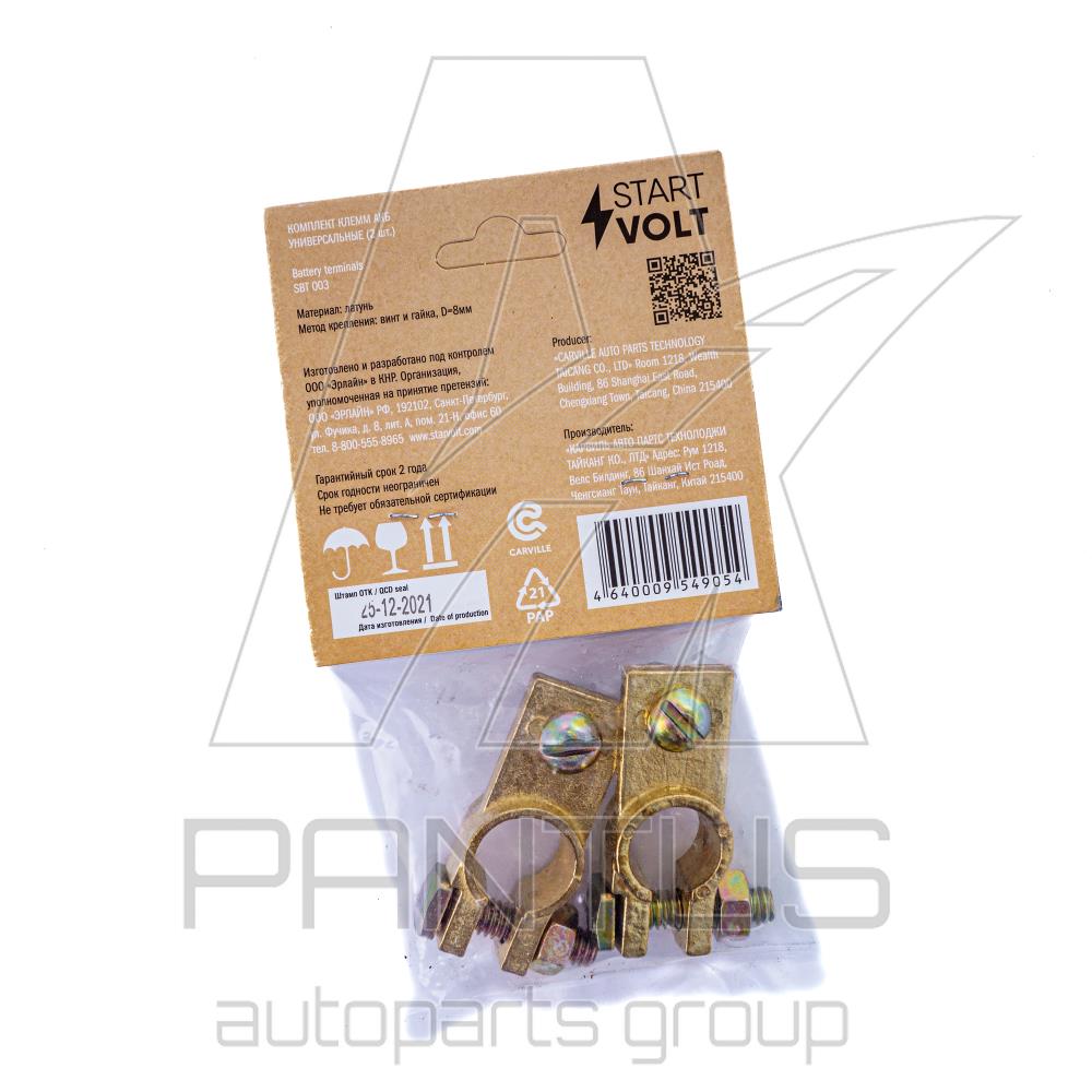 SBT003 — Клеммы акб в комплектеатунь винт и гайка СТАРТВОЛЬТ