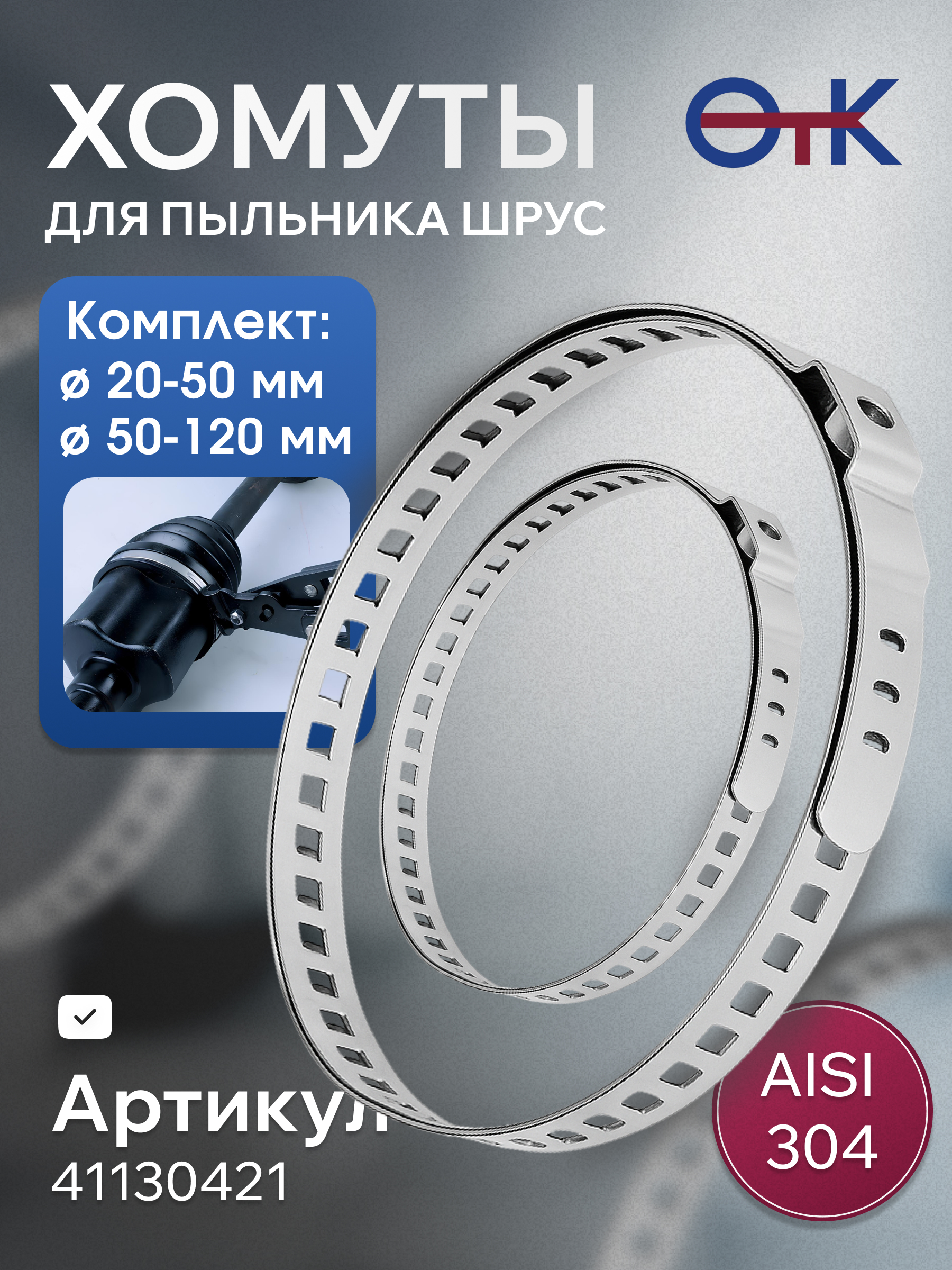 41130421 — Хомуты пыльников ШРУС 20-50 50-120 комплект (нерж 304) 41130421 OTK