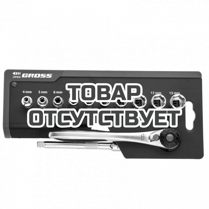 14141 — Набор торцевых головок GROSS, трещотка 120 зубьев, 12 предметов, 1/4", CrV GROSS