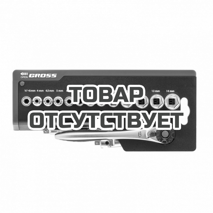 14142 — Набор торцевых головок GROSS, трещотка 120 зубьев, 36 предметов, 1/4", CrV GROSS