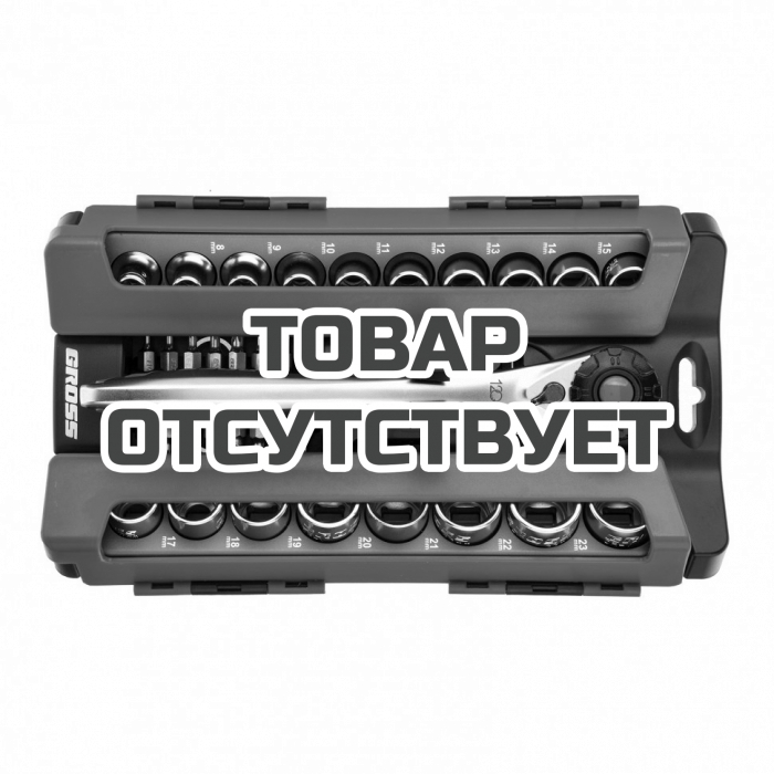 14144 — Набор торцевых головок GROSS, трещотка 120 зубьев, 36 предметов, 1/2", CrV GROSS