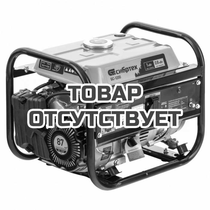 94541 — Генератор бензиновый Сибртех БС-1200 СИБРТЕХ