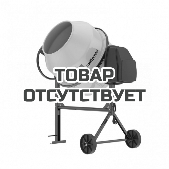 95475 — Бетоносмеситель  Сибртех БСЛ-200, 200 л, 1000 Вт СИБРТЕХ