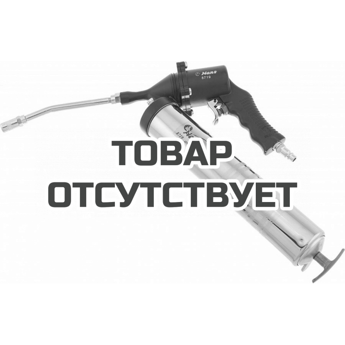 8719 — Пневматический шприц, 8719, HANS HANS PRIES