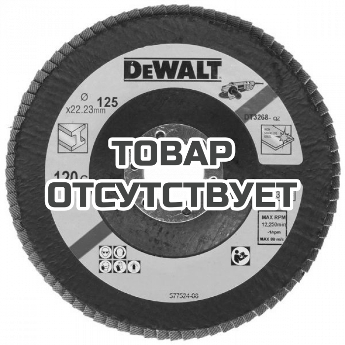 DT3268QZ — Лепестковый круг 125 x 22.2 мм/ зерно 120 DeWALT EXTREME DT3268 DEWALT