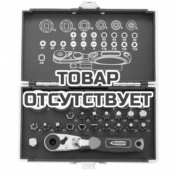 11361 — Набор бит и головок торцевых GROSS, 1/4, магнитный адаптер, сталь S2 пластиковый кейс, 26 предметов GROSS