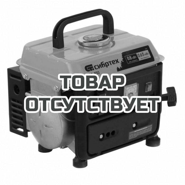 94665 — Генератор бензиновый Сибртех БС-950 СИБРТЕХ
