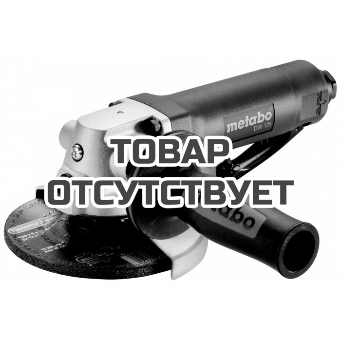 601556000 — Пневматическая углошлифовальная машина Metabo DW 125 METABO