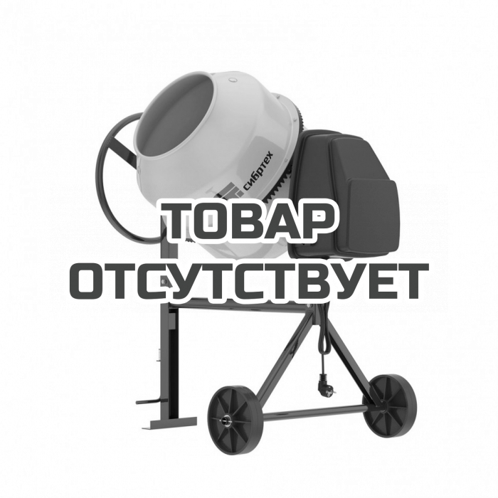 95470 — Бетоносмеситель Сибртех БСЛ-120 СИБРТЕХ