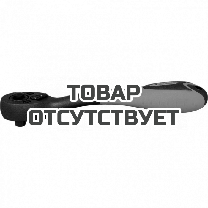 14086 — Ключ-трещотка GROSS 1/4, 72 зуба, Comfort, с быстрым сбросом, CrV, двухкомпонентная рукоятка GROSS