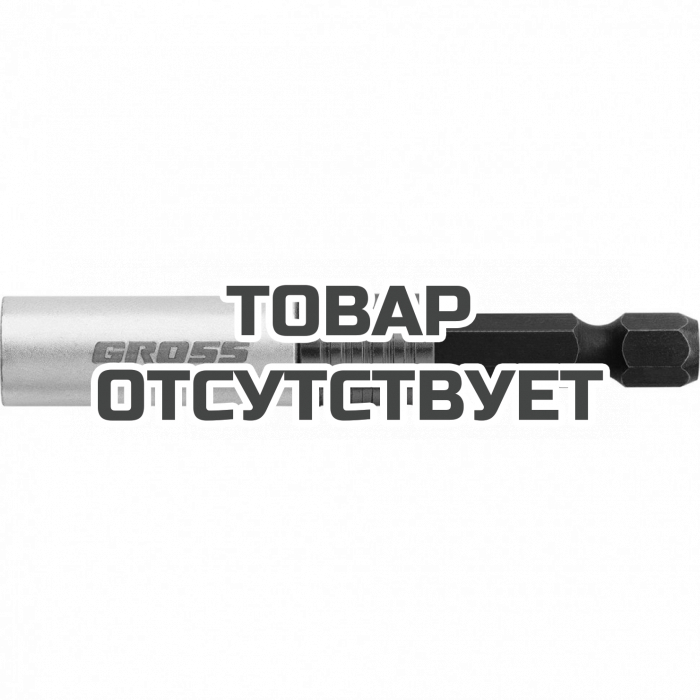 11615 — Адаптер для бит GROSS с двойным держателем и магнитом, 65 мм, 1/4 GROSS