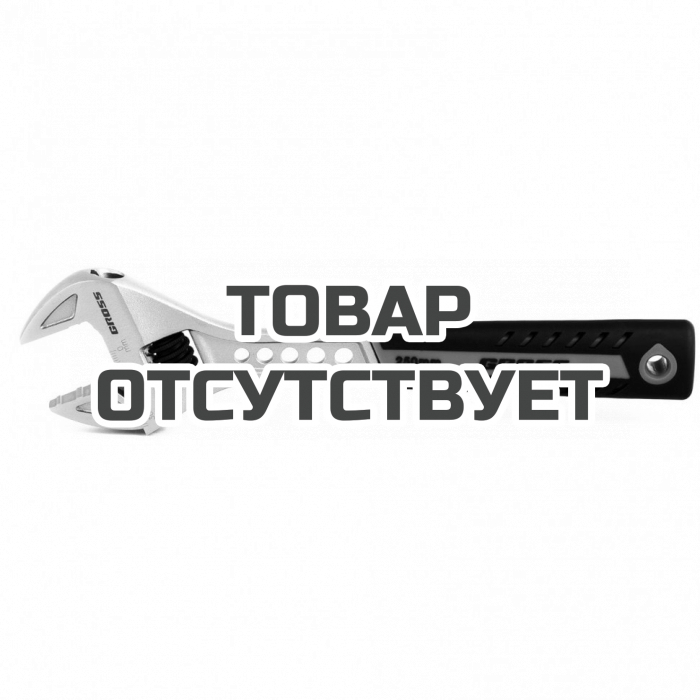 15562 — Ключ разводной GROSS, 250 мм, CrV, двухкомпонентная ручка GROSS