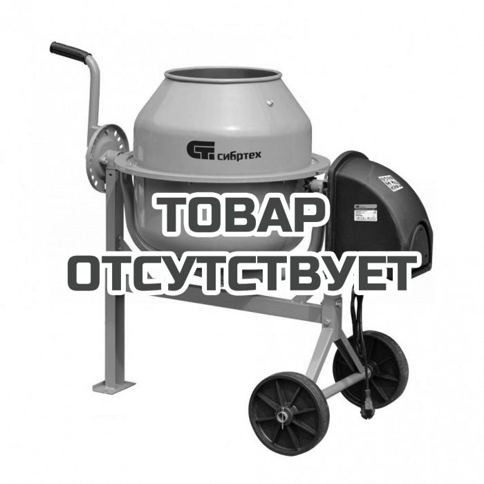 95469 — Бетоносмеситель Сибртех БСЛ-63, 63 л, 300 Вт СИБРТЕХ