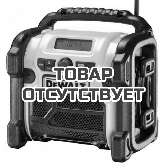 DCR020QW — Аккумуляторный радиоприемник DeWALT, 12/18 В, с возможностью работы от сети, без АКБ и ЗУ, DCR020 DEWALT
