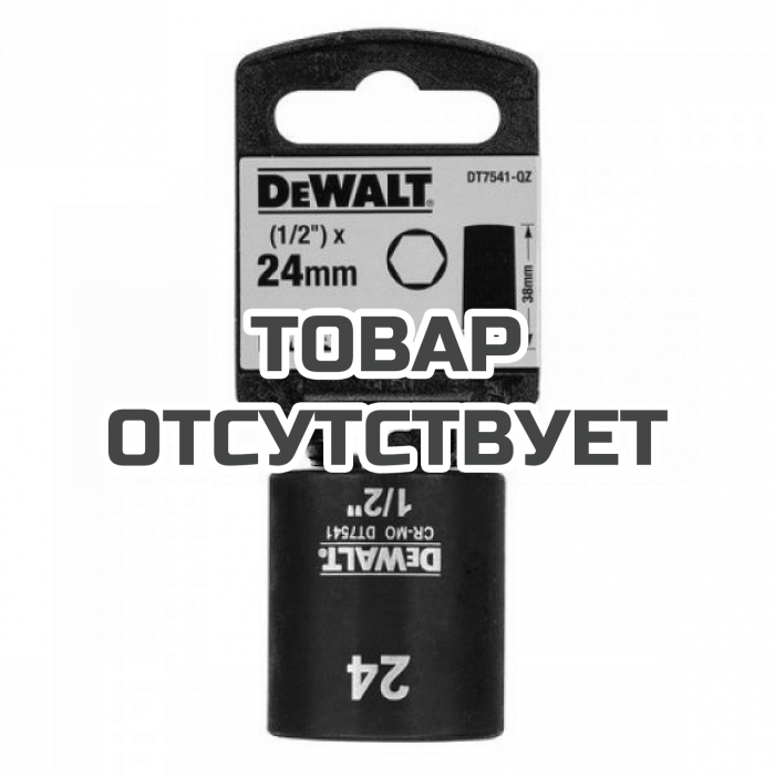 DT7541QZ — Ударная накидная головка 1/2 х 24мм DeWALT DT7541 DEWALT