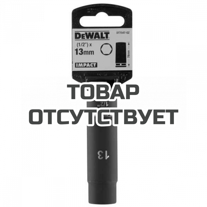 DT7547QZ — Ударная накидная головка DeWALT DT7547, длинная 13MM 1/2 DEWALT