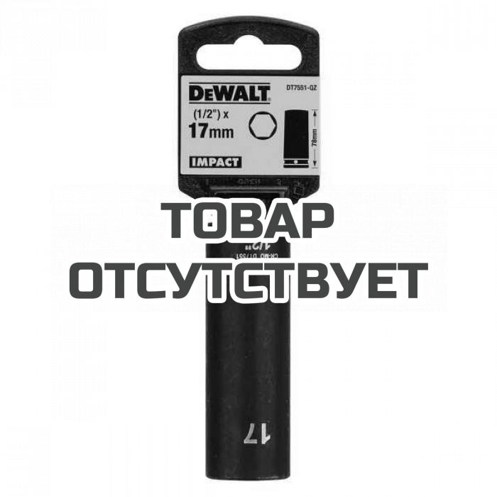 DT7551QZ — Ударная накидная головка DeWALT DT7551, длинная 17MM 1/2 DEWALT