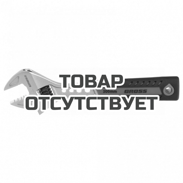 15561 — Ключ разводной GROSS, 200 мм, CrV, двухкомпонентная ручка GROSS