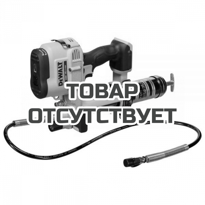 DCGG571NKXJ — Смазочный пистолет (пресс масленка) DeWALT DCGG571NK, 18В XR, 690 Бар, 453 г., без аккумулятора и ЗУ DEWALT