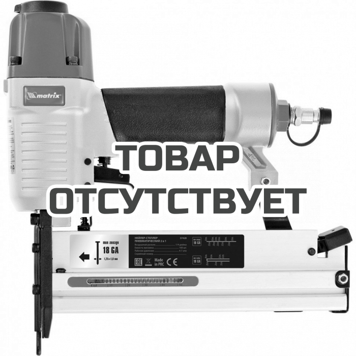 57428 — Пневматический нейлер-степлер 2 в 1 Matrix 18GA MATRIX
