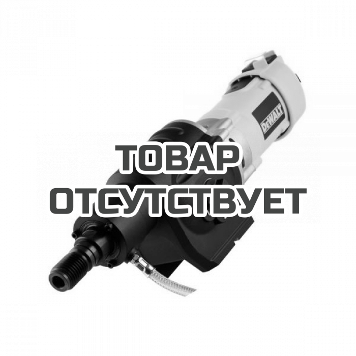 D21585QS — Дрель для мокрого алмазного сверления DeWALT D21585 DEWALT