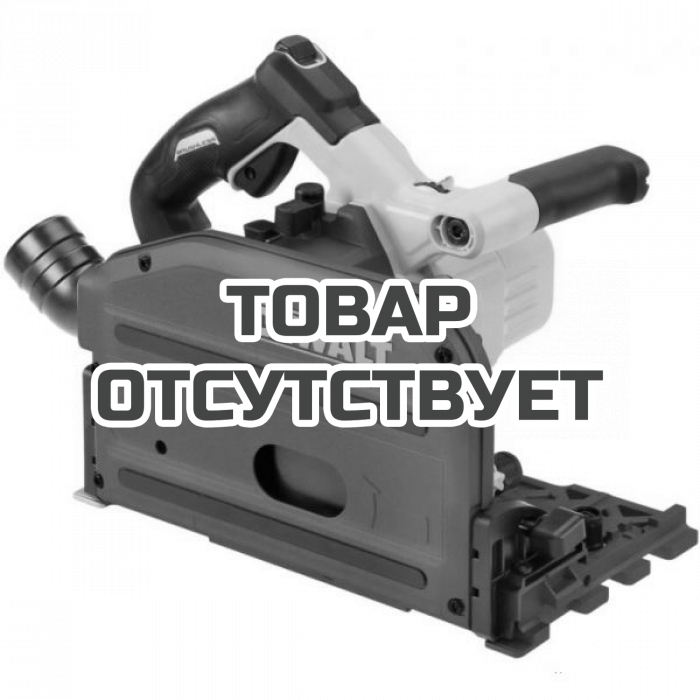 DCS520NTXJ — Аккумуляторная бесщеточная погружная дисковая пила DeWALT DCS520NT, 54 В, XR DEWALT