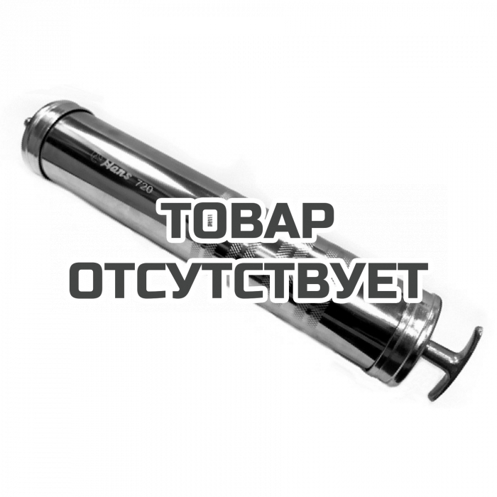 720 — Шприц для нагнетания смазки Hans 500cc HANS PRIES