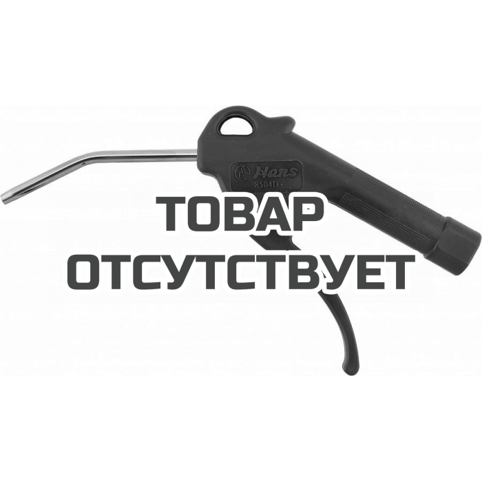 8504D04 — Продувочный пистолет 4" Hans 8504D-04 HANS PRIES