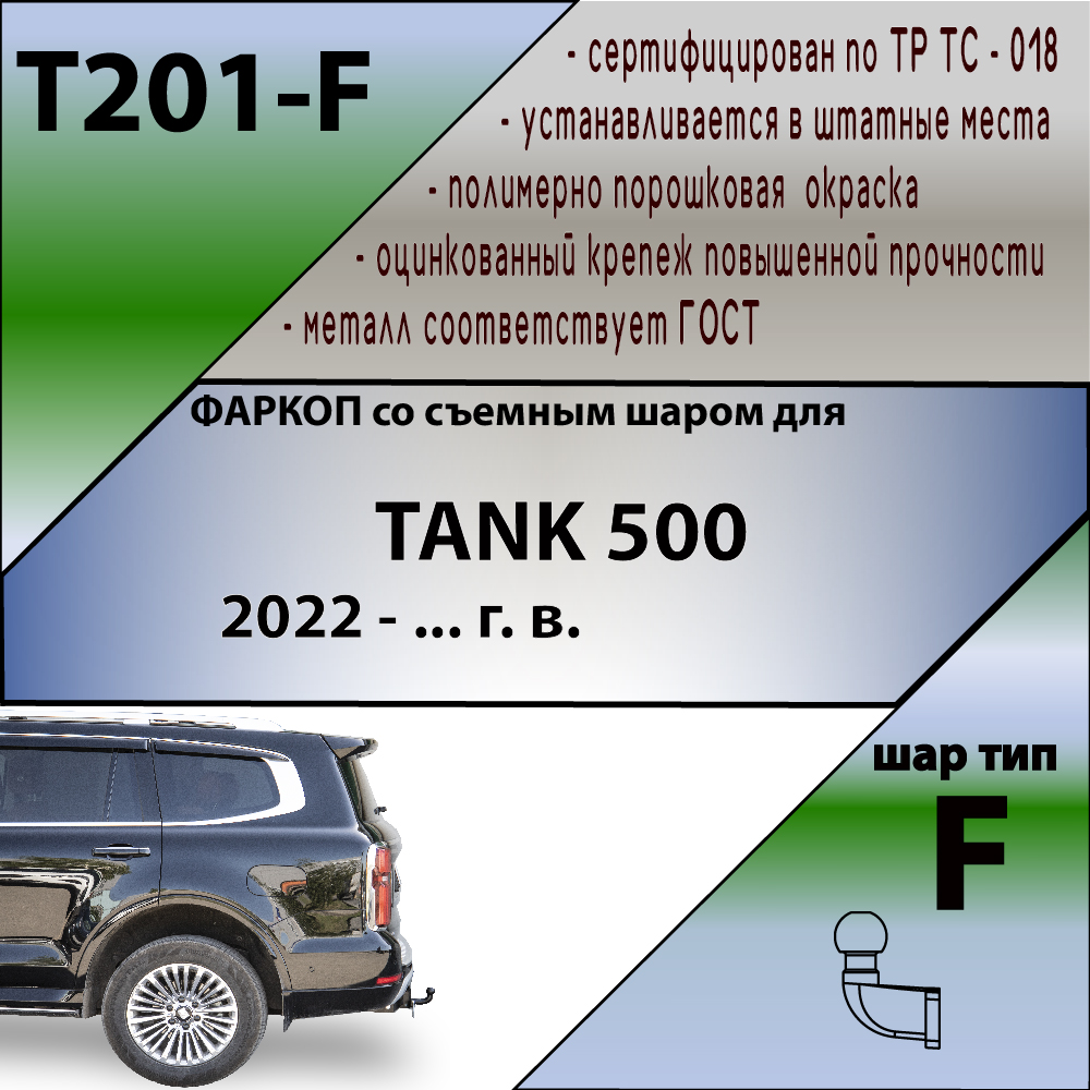 T201F — Фаркоп LEADER PLUS