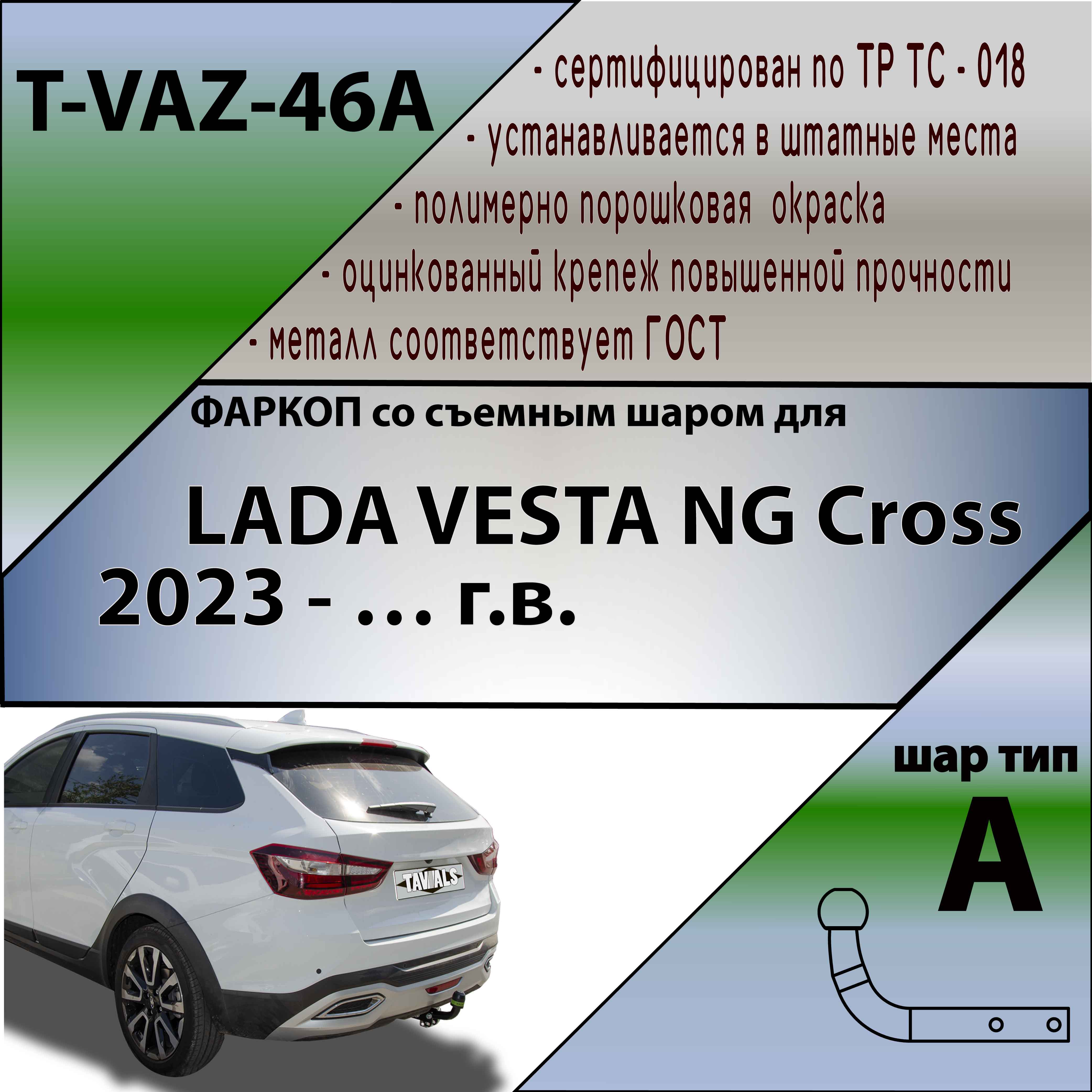 TVAZ46A — Фаркоп TAVIALS