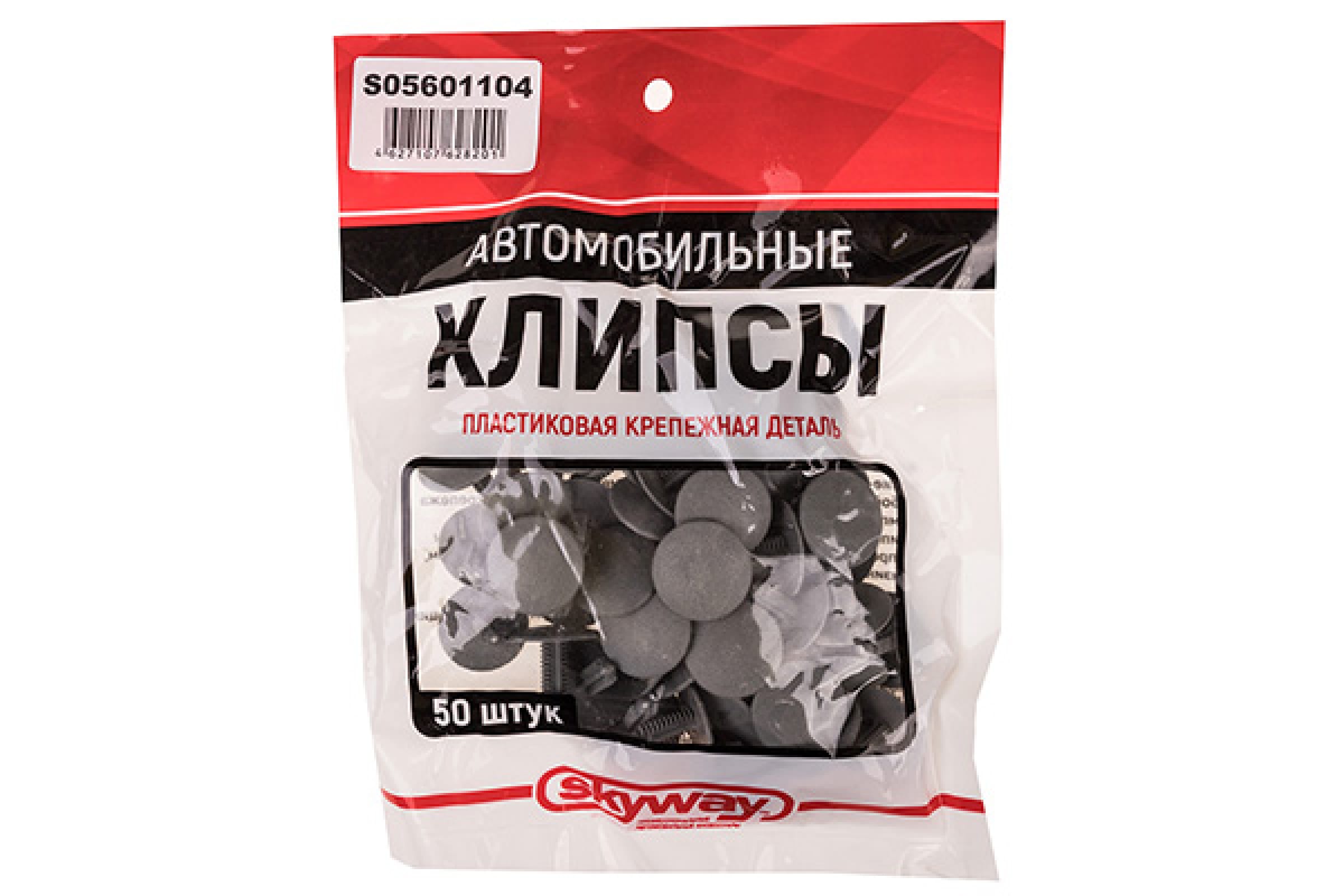 S05601104 — Клипса SKYWAY