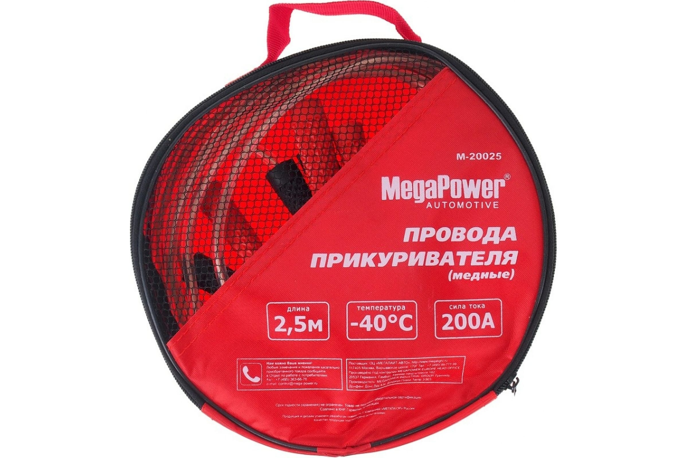 M20025 — Провода для прикуривания MEGAPOWER M-20025 200A 2.5м медь в сумке 1 20 NEW M20025 MEGAPOWER