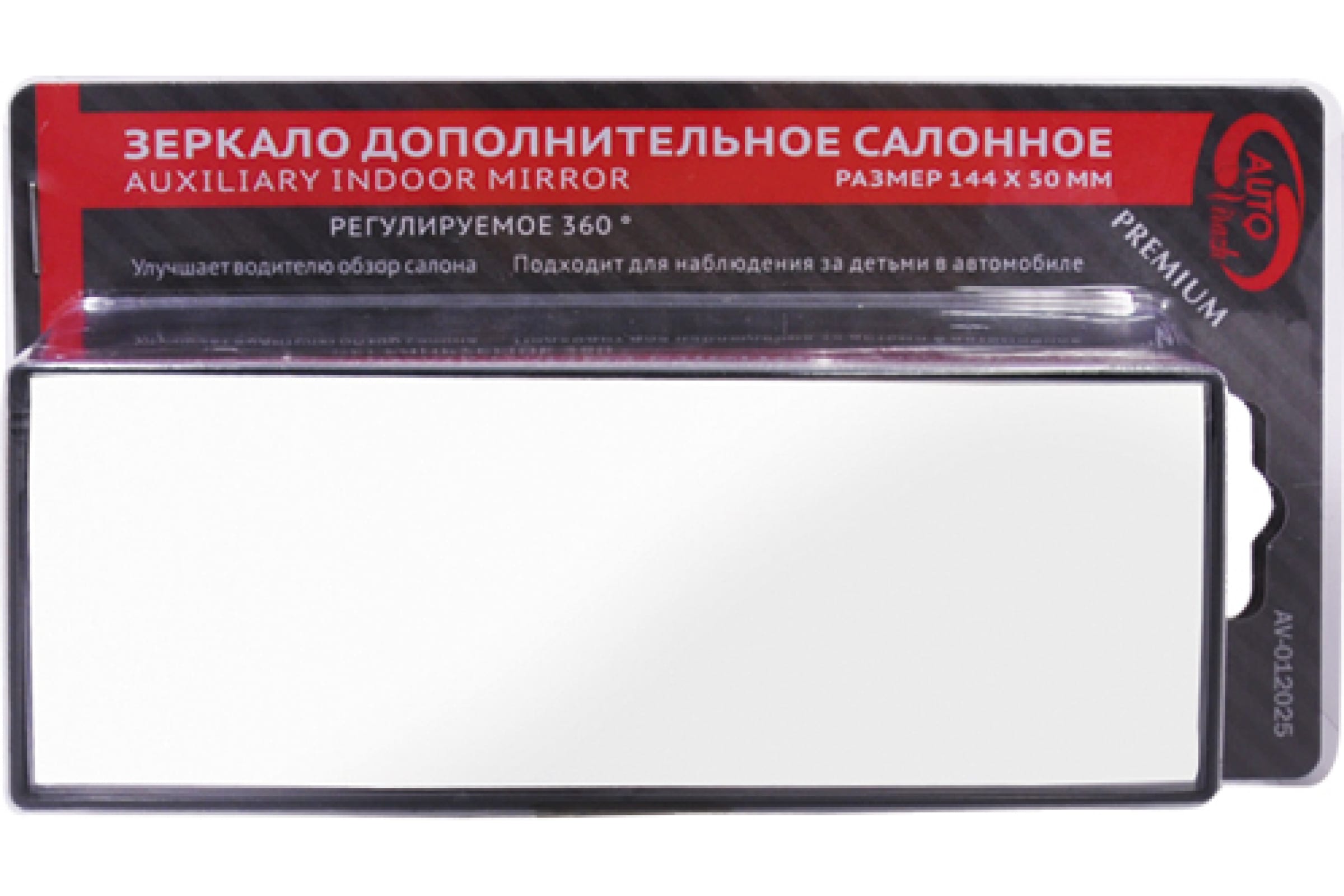 AV012025 — Зеркало дополн. в/салонное  прямоуг. 144*50мм (премиум) AUTOVIRAZH