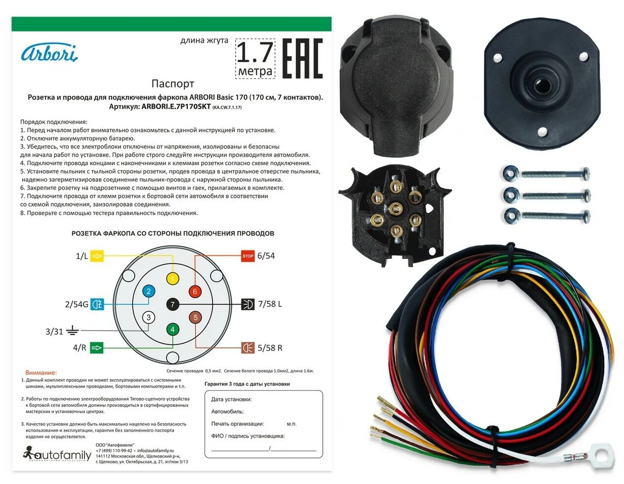 ARBORIE7P170SKT — Розетка и провода для подключения фаркопа ARBORI BASIC 170  (170Cм., 7 контактов). ARBORI