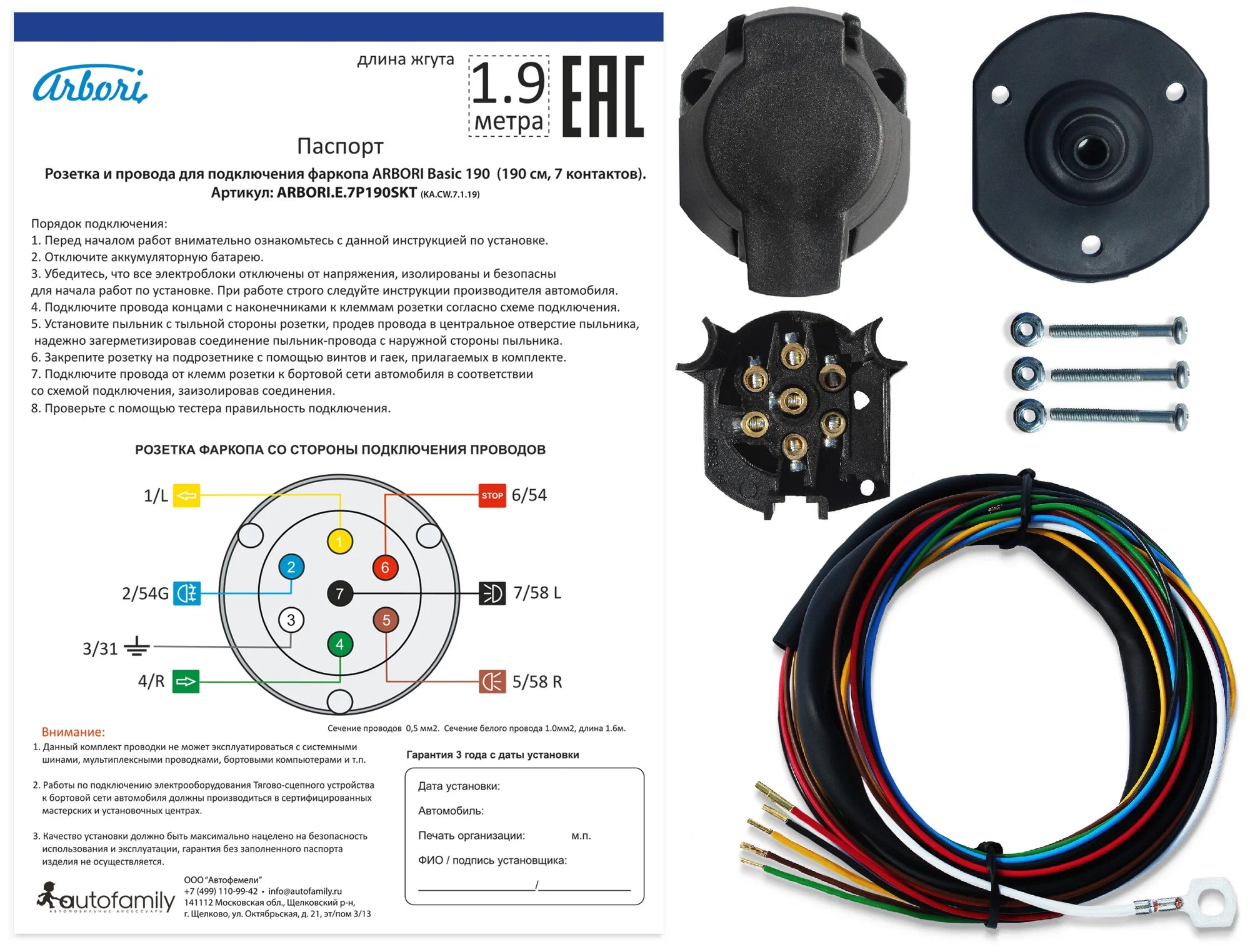ARBORIE7P190SKT — Розетка и провода для подключения фаркопа ARBORI BASIC 190  (190Cм., 7 контактов) ARBORI