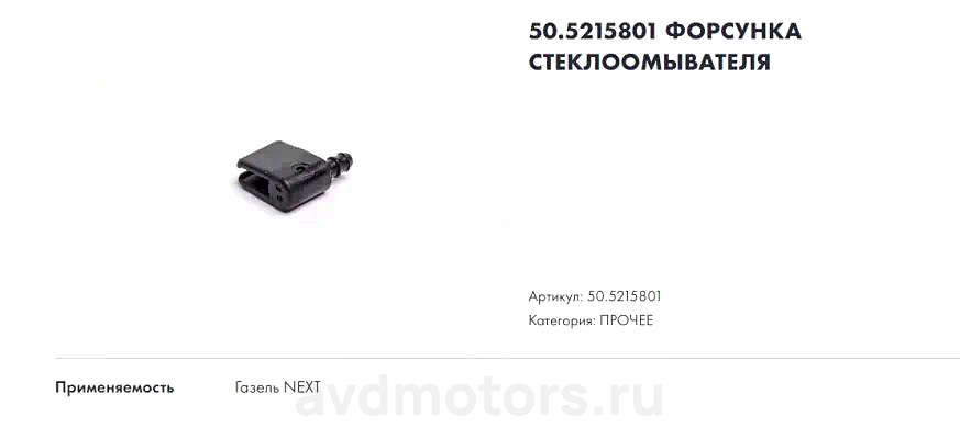 505215801 — Жиклер омывателя стекла газель АВТОПРИБОР