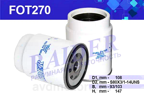 FOT270 — Фильтр очитки топлива RAIDER