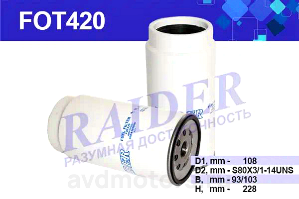 FOT420 — Фильтр очистки топлива RAIDER