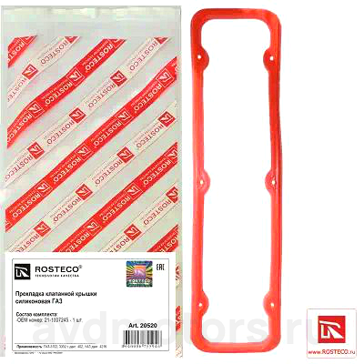 20520 — Прокладка клапанной крышки газ дв змз силиконовая ROSTECO