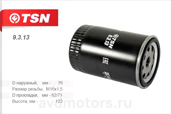 9313 — Фильтр топливный TSN