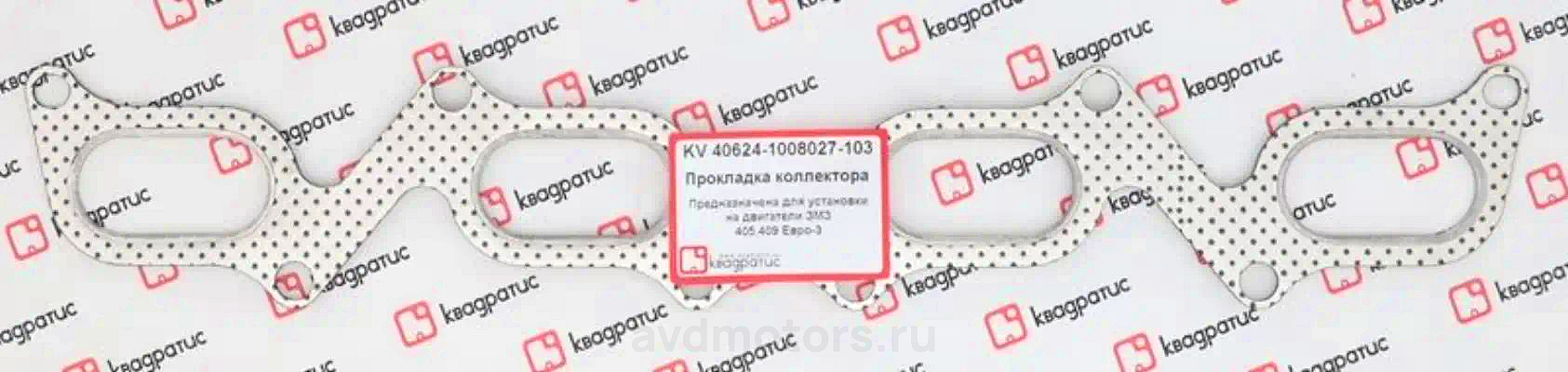 406241008027103 — Прокладка коллектора двс КВАДРАТИС