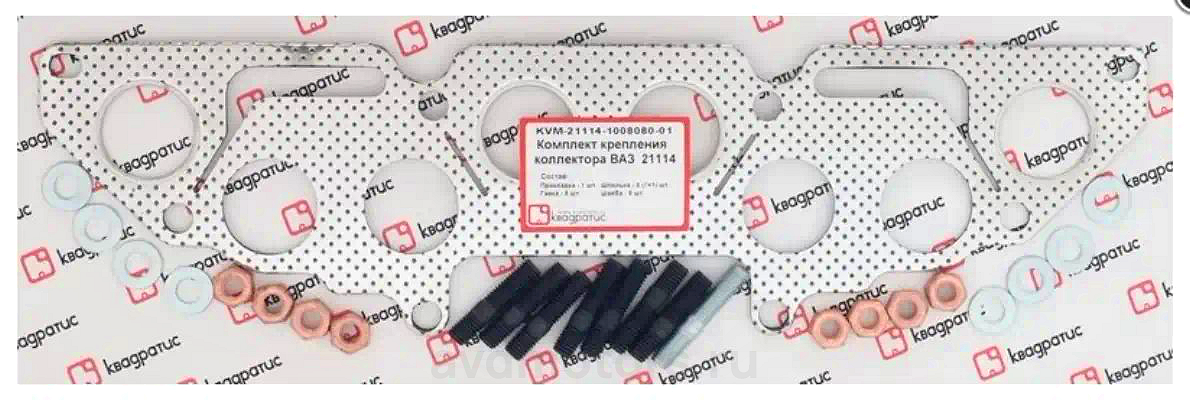 KVM21114100808001 — Комплект крепления коллектора ВАЗ 21114 8 кл (прокл. перф., шпильки, гайки, шайбы) КВАДРАТИС