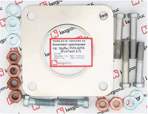 KVM2310120324002 — Комплект крепления приемной трубы дв.A274 (прокладки 2сл, болты, гайки,шайбы) КВАДРАТИС