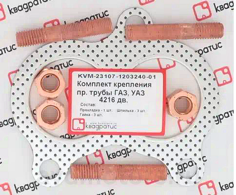 KVM23107120324001 — Комплект крепления приемной трубы ГАЗ, УАЗ - 4216дв. (прокл., шпильки, гайки) КВАДРАТИС