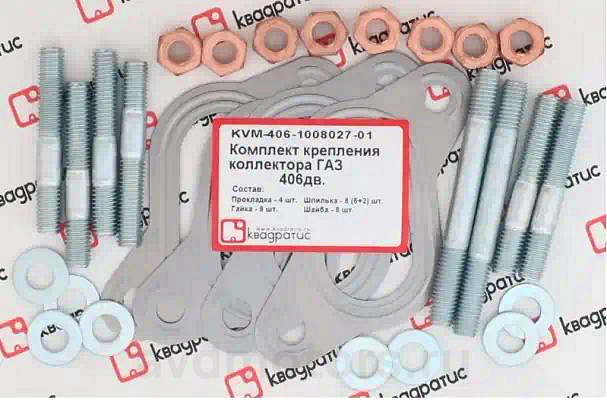 KVM406100802701 — Комплект крепления коллектора ГАЗ - 406 (прокл., шпильки, гайки, шайбы) КВАДРАТИС